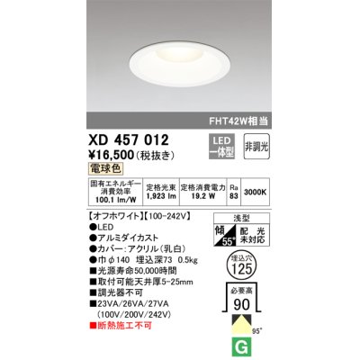 画像1: オーデリック　XD457012　ベースダウンライト 浅型 LED一体型 非調光 電球色 オフホワイト