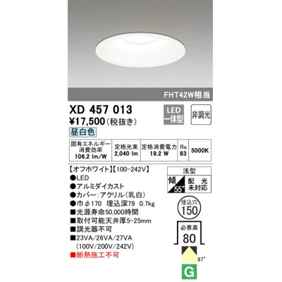 画像1: オーデリック　XD457013　ベースダウンライト 浅型 LED一体型 非調光 昼白色 オフホワイト