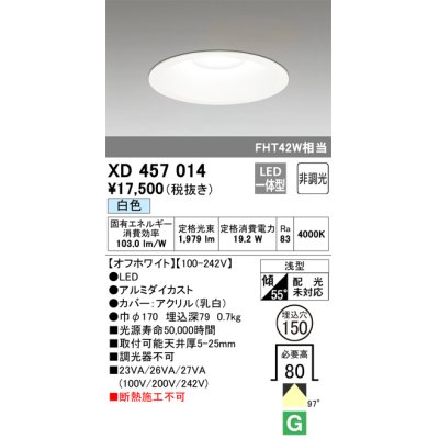 画像1: オーデリック　XD457014　ベースダウンライト 浅型 LED一体型 非調光 白色 オフホワイト