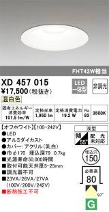 オーデリック　XD457015　ベースダウンライト 浅型 LED一体型 非調光 温白色 オフホワイト