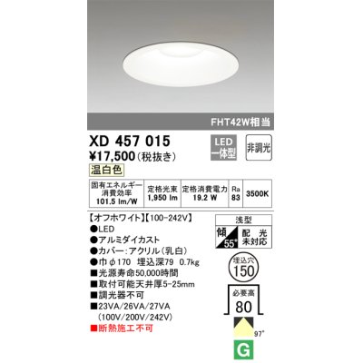 画像1: オーデリック　XD457015　ベースダウンライト 浅型 LED一体型 非調光 温白色 オフホワイト