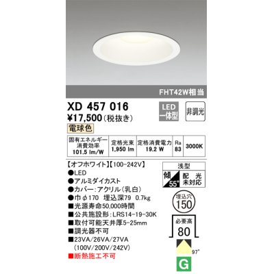 画像1: オーデリック　XD457016　ベースダウンライト 浅型 LED一体型 非調光 電球色 オフホワイト