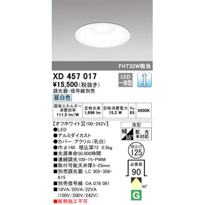 画像1: オーデリック　XD457017　ベースダウンライト 浅型 LED一体型 連続調光 昼白色 調光器・信号線別売 オフホワイト