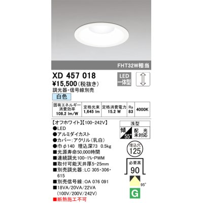 画像1: オーデリック　XD457018　ベースダウンライト 浅型 LED一体型 連続調光 白色 調光器・信号線別売 オフホワイト