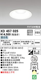 オーデリック　XD457025　ベースダウンライト 浅型 LED一体型 非調光 昼白色 オフホワイト