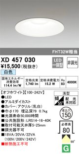 オーデリック　XD457030　ベースダウンライト 浅型 LED一体型 非調光 白色 オフホワイト