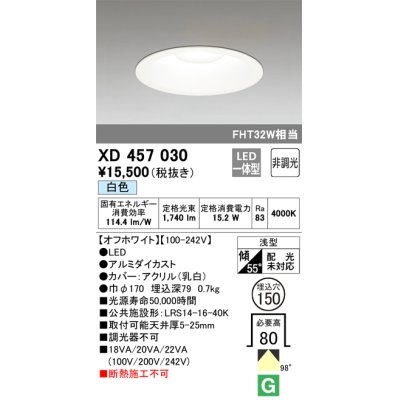 画像1: オーデリック　XD457030　ベースダウンライト 浅型 LED一体型 非調光 白色 オフホワイト