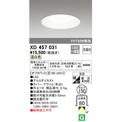 画像1: オーデリック　XD457031　ベースダウンライト 浅型 LED一体型 非調光 温白色 オフホワイト