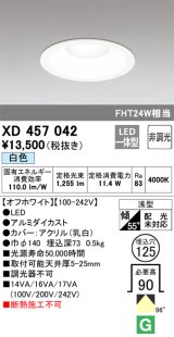 オーデリック　XD457042　ベースダウンライト 浅型 LED一体型 非調光 白色 オフホワイト