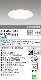 オーデリック　XD457046　ベースダウンライト 浅型 LED一体型 非調光 白色 オフホワイト