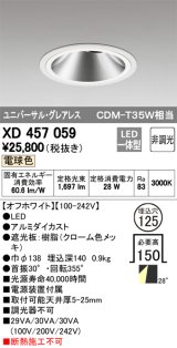 オーデリック　XD457059　ユニバーサルダウンライト LED一体型 非調光 電球色 オフホワイト