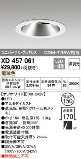 オーデリック　XD457061　ユニバーサルダウンライト LED一体型 非調光 電球色 オフホワイト