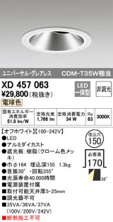 オーデリック　XD457063　ユニバーサルダウンライト LED一体型 非調光 電球色 オフホワイト