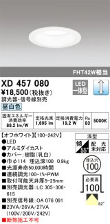 オーデリック　XD457080　ダウンライト LED一体型 連続調光 昼白色 調光器・信号線別売 浅型 埋込穴φ100 オフホワイト