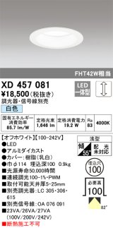 オーデリック　XD457081　ダウンライト LED一体型 連続調光 白色 調光器・信号線別売 浅型 埋込穴φ100 オフホワイト