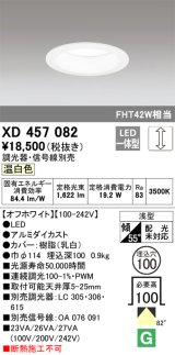 オーデリック　XD457082　ダウンライト LED一体型 連続調光 温白色 調光器・信号線別売 浅型 埋込穴φ100 オフホワイト