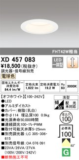 オーデリック　XD457083　ダウンライト LED一体型 連続調光 電球色 調光器・信号線別売 浅型 埋込穴φ100 オフホワイト