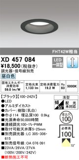 オーデリック　XD457084　ダウンライト LED一体型 連続調光 昼白色 調光器・信号線別売 浅型 埋込穴φ100 ブラック