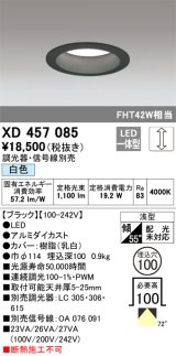 オーデリック　XD457085　ダウンライト LED一体型 連続調光 白色 調光器・信号線別売 浅型 埋込穴φ100 ブラック