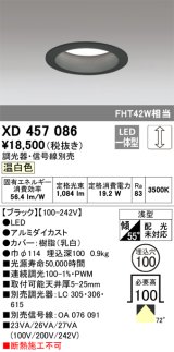 オーデリック　XD457086　ダウンライト LED一体型 連続調光 温白色 調光器・信号線別売 浅型 埋込穴φ100 ブラック