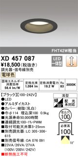 オーデリック　XD457087　ダウンライト LED一体型 連続調光 電球色 調光器・信号線別売 浅型 埋込穴φ100 ブラック