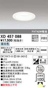 オーデリック　XD457088　ダウンライト LED一体型 非調光 昼白色 浅型 埋込穴φ100 オフホワイト