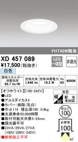 オーデリック　XD457089　ダウンライト LED一体型 非調光 白色 浅型 埋込穴φ100 オフホワイト