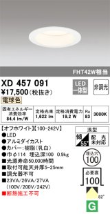 オーデリック　XD457091　ダウンライト LED一体型 非調光 電球色 浅型 埋込穴φ100 オフホワイト