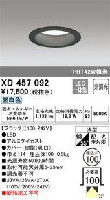 オーデリック　XD457092　ダウンライト LED一体型 非調光 昼白色 浅型 埋込穴φ100 ブラック