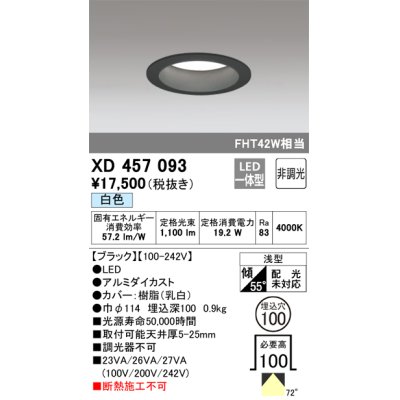 画像1: オーデリック　XD457093　ダウンライト LED一体型 非調光 白色 浅型 埋込穴φ100 ブラック