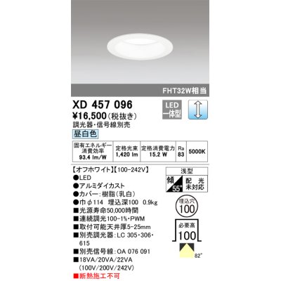 画像1: オーデリック　XD457096　ダウンライト LED一体型 連続調光 昼白色 調光器・信号線別売 浅型 埋込穴φ100 オフホワイト