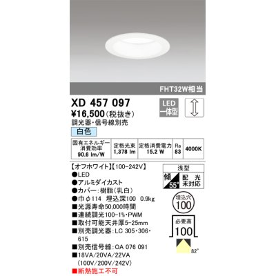 画像1: オーデリック　XD457097　ダウンライト LED一体型 連続調光 白色 調光器・信号線別売 浅型 埋込穴φ100 オフホワイト