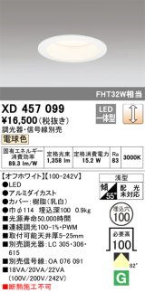 オーデリック　XD457099　ダウンライト LED一体型 連続調光 電球色 調光器・信号線別売 浅型 埋込穴φ100 オフホワイト