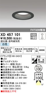 オーデリック　XD457101　ダウンライト LED一体型 連続調光 白色 調光器・信号線別売 浅型 埋込穴φ100 ブラック