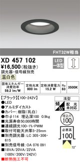 オーデリック　XD457102　ダウンライト LED一体型 連続調光 温白色 調光器・信号線別売 浅型 埋込穴φ100 ブラック