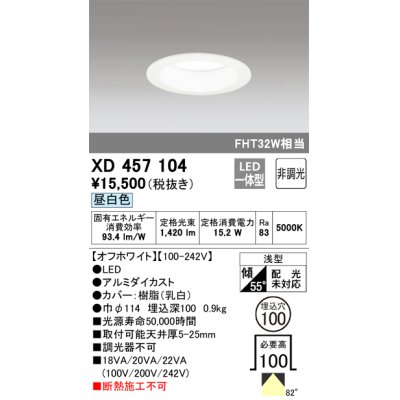 画像1: オーデリック　XD457104　ダウンライト LED一体型 非調光 昼白色 浅型 埋込穴φ100 オフホワイト