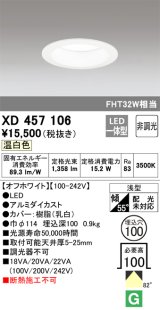 オーデリック　XD457106　ダウンライト LED一体型 非調光 温白色 浅型 埋込穴φ100 オフホワイト