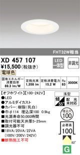 オーデリック　XD457107　ダウンライト LED一体型 非調光 電球色 浅型 埋込穴φ100 オフホワイト