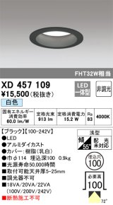 オーデリック　XD457109　ダウンライト LED一体型 非調光 白色 浅型 埋込穴φ100 ブラック