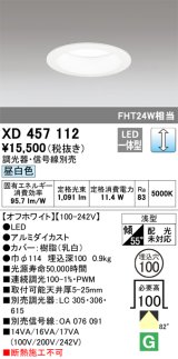 オーデリック　XD457112　ダウンライト LED一体型 連続調光 昼白色 調光器・信号線別売 浅型 埋込穴φ100 オフホワイト