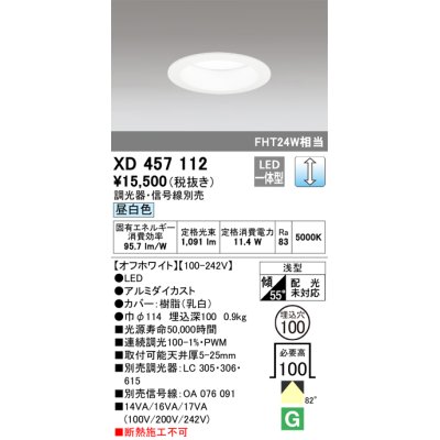 画像1: オーデリック　XD457112　ダウンライト LED一体型 連続調光 昼白色 調光器・信号線別売 浅型 埋込穴φ100 オフホワイト