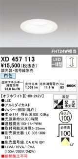 オーデリック　XD457113　ダウンライト LED一体型 連続調光 白色 調光器・信号線別売 浅型 埋込穴φ100 オフホワイト