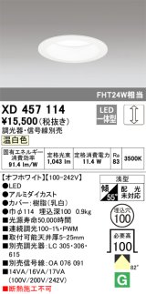 オーデリック　XD457114　ダウンライト LED一体型 連続調光 温白色 調光器・信号線別売 浅型 埋込穴φ100 オフホワイト