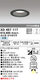 オーデリック　XD457117　ダウンライト LED一体型 連続調光 白色 調光器・信号線別売 浅型 埋込穴φ100 ブラック