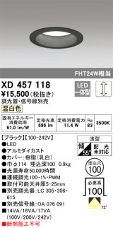 オーデリック　XD457118　ダウンライト LED一体型 連続調光 温白色 調光器・信号線別売 浅型 埋込穴φ100 ブラック