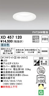 オーデリック　XD457120　ダウンライト LED一体型 非調光 昼白色 浅型 埋込穴φ100 オフホワイト