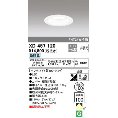 画像1: オーデリック　XD457120　ダウンライト LED一体型 非調光 昼白色 浅型 埋込穴φ100 オフホワイト