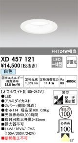 オーデリック　XD457121　ダウンライト LED一体型 非調光 白色 浅型 埋込穴φ100 オフホワイト