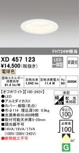 オーデリック　XD457123　ダウンライト LED一体型 非調光 電球色 浅型 埋込穴φ100 オフホワイト