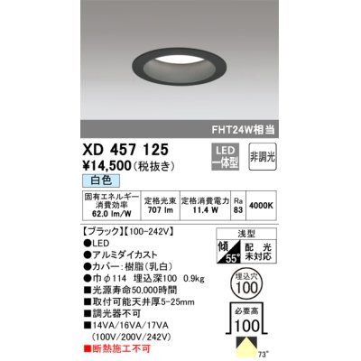 画像1: オーデリック　XD457125　ダウンライト LED一体型 非調光 白色 浅型 埋込穴φ100 ブラック